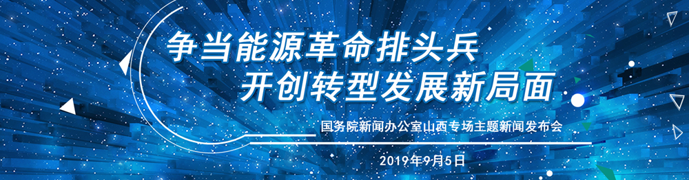 爭當能源革命排頭兵  開創(chuàng)轉(zhuǎn)型發(fā)展新局面  