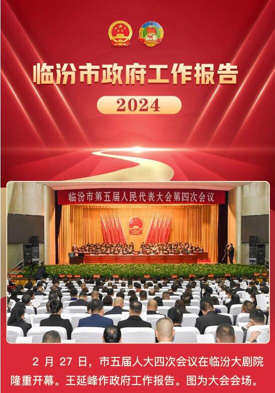 奮進(jìn)2024！一圖讀懂臨汾市政府工作報告