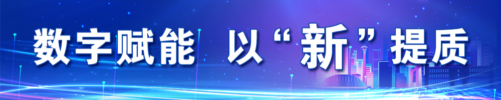 數(shù)字賦能 以“新”提質
