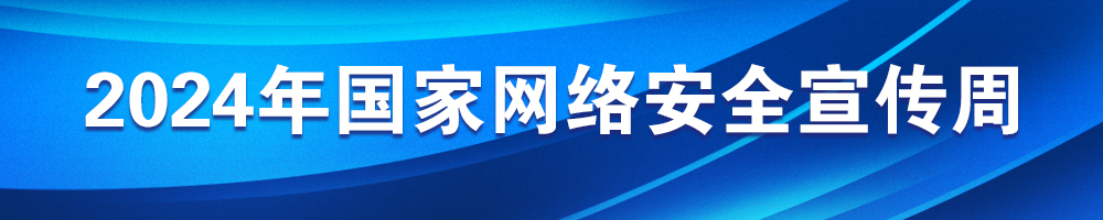 2024年國家網(wǎng)絡安全宣傳周