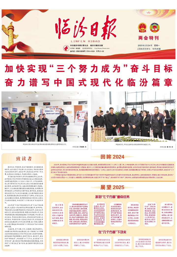 加快實(shí)現(xiàn)“三個(gè)努力成為”奮斗目標(biāo) 奮力譜寫中國式現(xiàn)代化臨汾篇章
