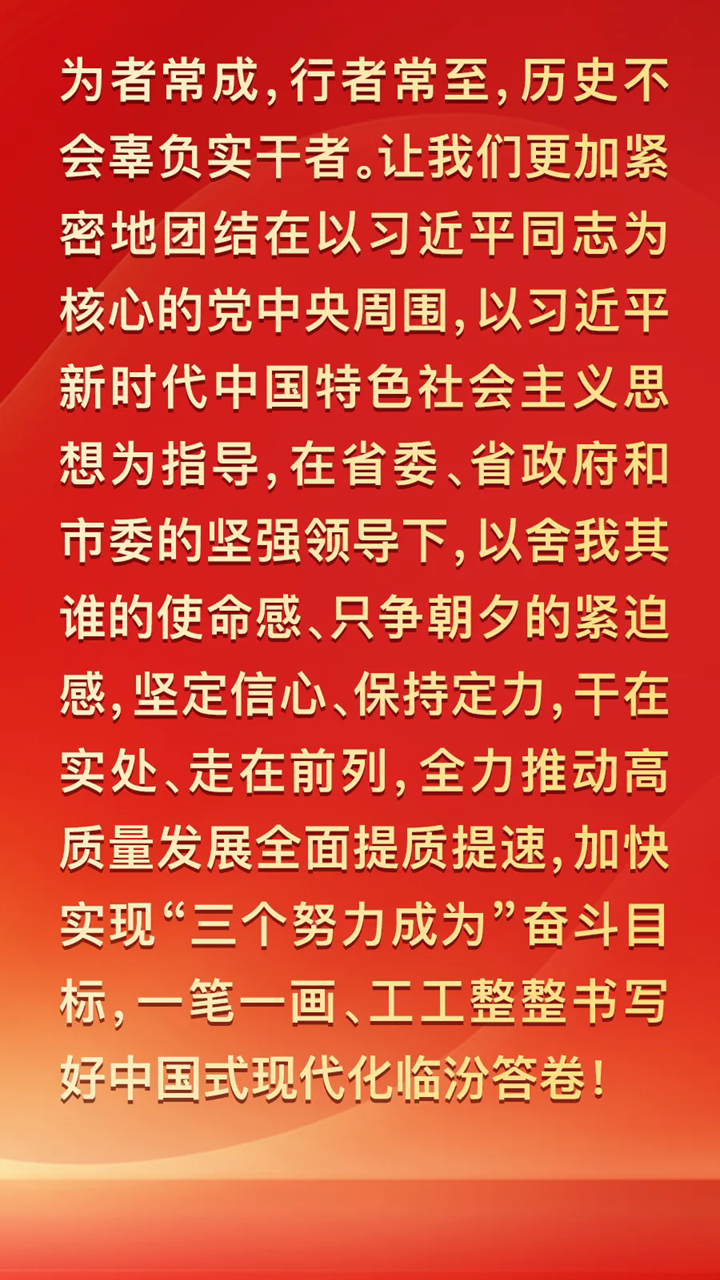 圖解兩會(huì) | 2025年臨汾這樣干！重點(diǎn)抓好九個(gè)方面工作