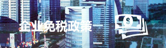 國家高新技術(shù)企業(yè)可減免企業(yè)所得稅